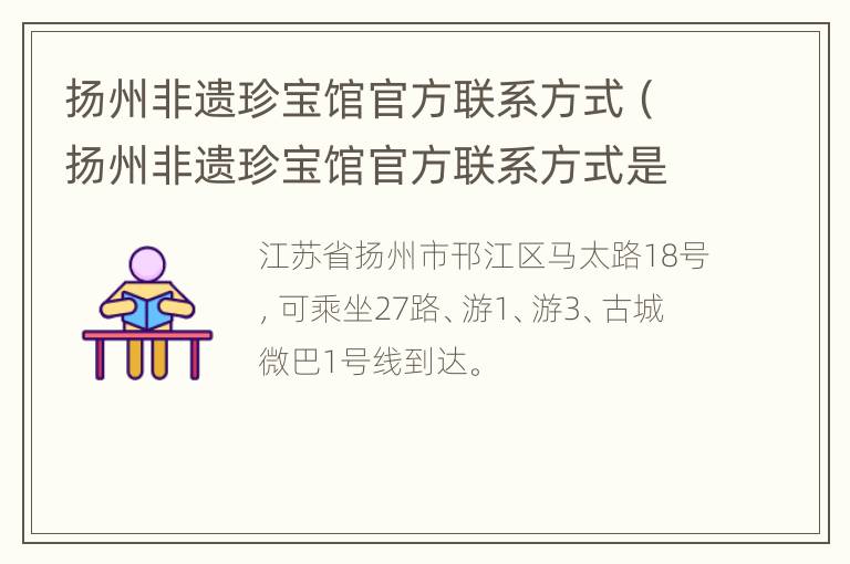 扬州非遗珍宝馆官方联系方式（扬州非遗珍宝馆官方联系方式是什么）