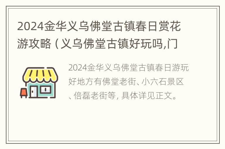 2024金华义乌佛堂古镇春日赏花游攻略（义乌佛堂古镇好玩吗,门票价格）