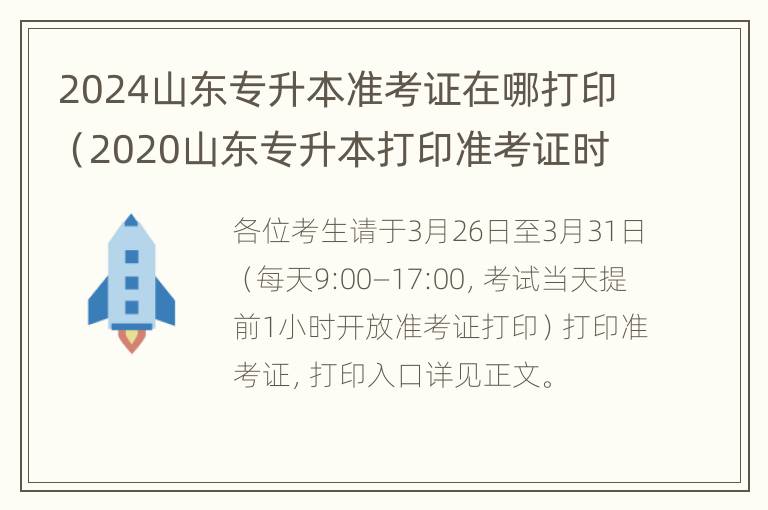 2024山东专升本准考证在哪打印（2020山东专升本打印准考证时间）