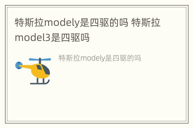 特斯拉modely是四驱的吗 特斯拉model3是四驱吗