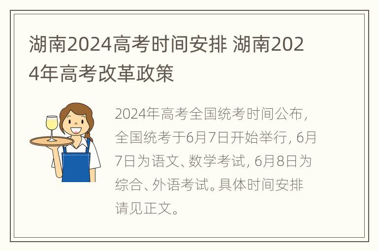 湖南2024高考时间安排 湖南2024年高考改革政策