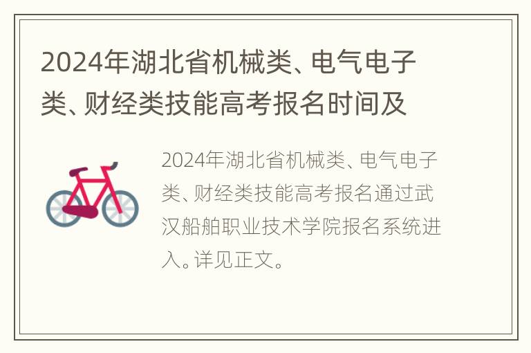 2024年湖北省机械类、电气电子类、财经类技能高考报名时间及入口