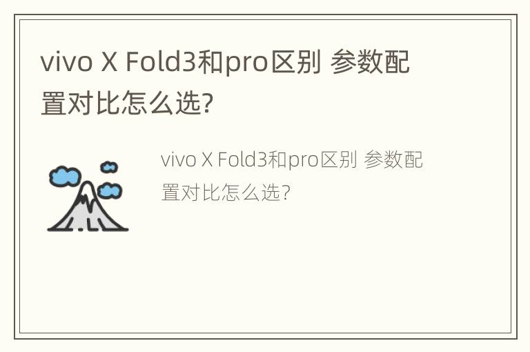 vivo X Fold3和pro区别 参数配置对比怎么选？