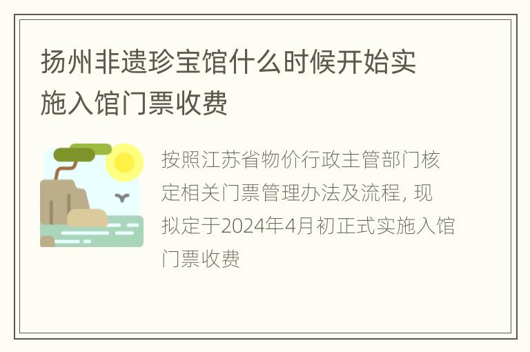 扬州非遗珍宝馆什么时候开始实施入馆门票收费