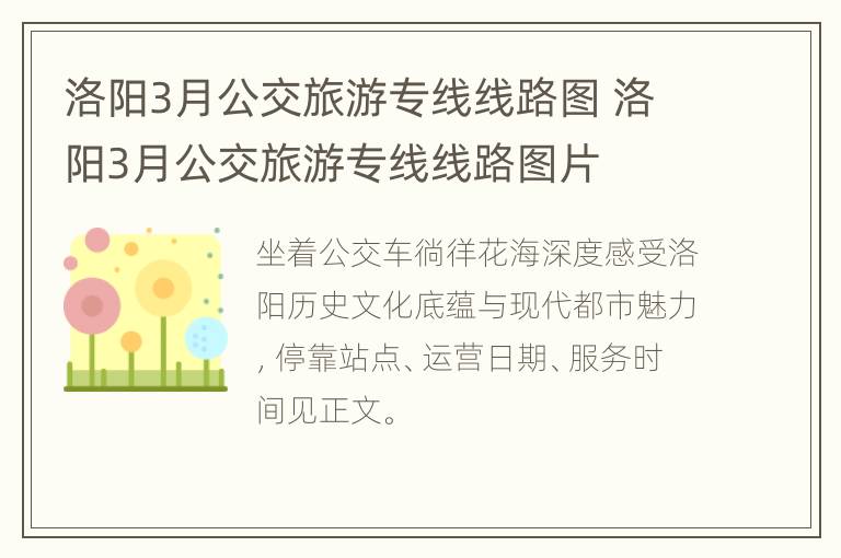 洛阳3月公交旅游专线线路图 洛阳3月公交旅游专线线路图片