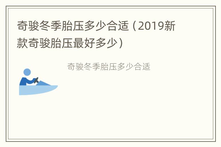 奇骏冬季胎压多少合适（2019新款奇骏胎压最好多少）