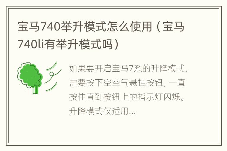 宝马740举升模式怎么使用（宝马740li有举升模式吗）