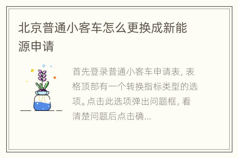 北京普通小客车怎么更换成新能源申请