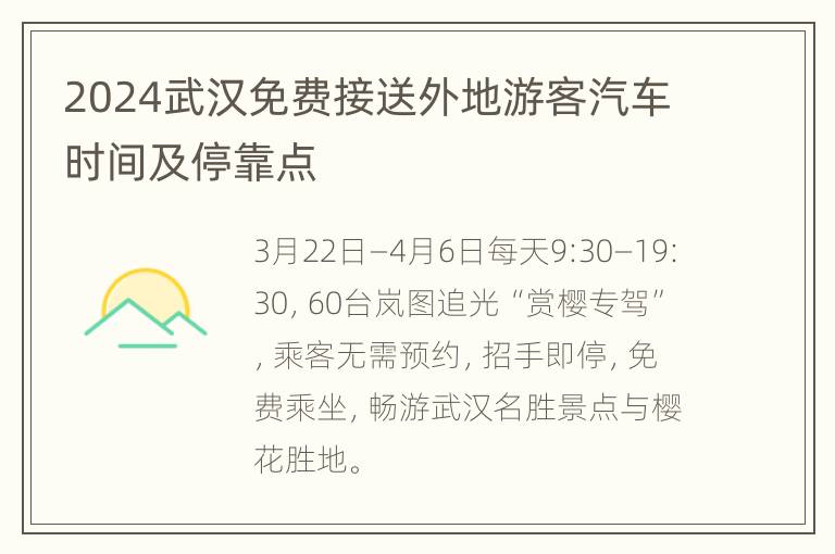 2024武汉免费接送外地游客汽车时间及停靠点