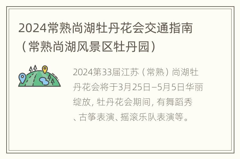 2024常熟尚湖牡丹花会交通指南（常熟尚湖风景区牡丹园）