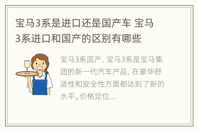 宝马3系是进口还是国产车 宝马3系进口和国产的区别有哪些