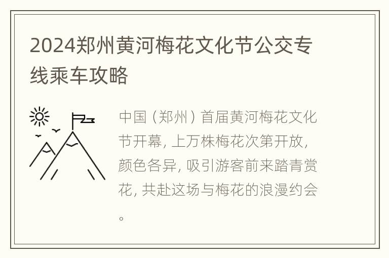 2024郑州黄河梅花文化节公交专线乘车攻略