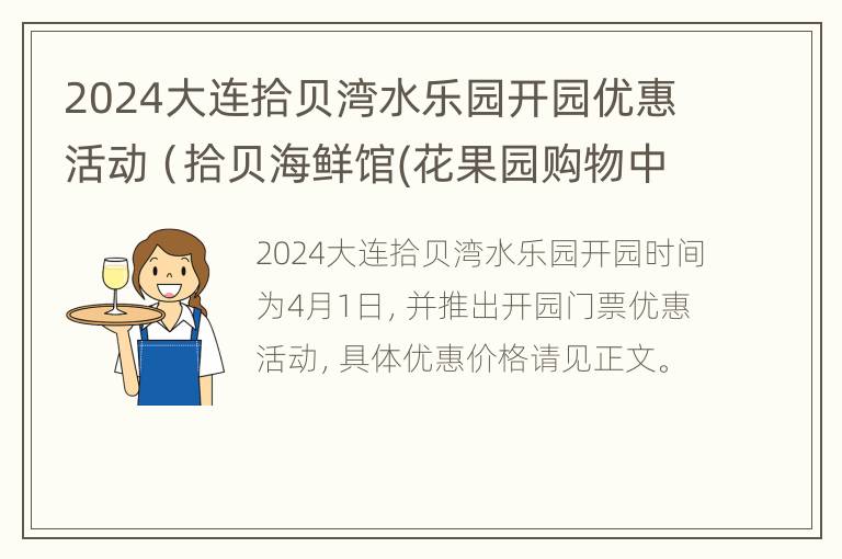 2024大连拾贝湾水乐园开园优惠活动（拾贝海鲜馆(花果园购物中心店怎么样）