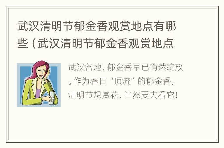 武汉清明节郁金香观赏地点有哪些（武汉清明节郁金香观赏地点有哪些地方）