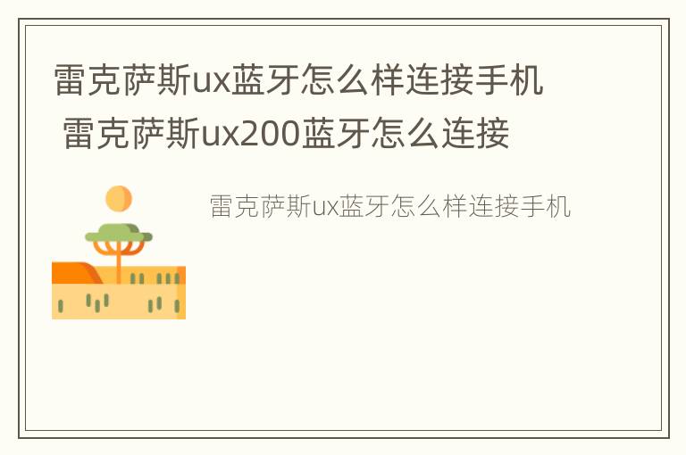 雷克萨斯ux蓝牙怎么样连接手机 雷克萨斯ux200蓝牙怎么连接