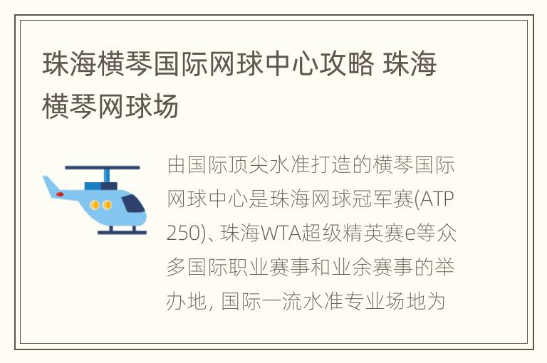 珠海横琴国际网球中心攻略 珠海横琴网球场