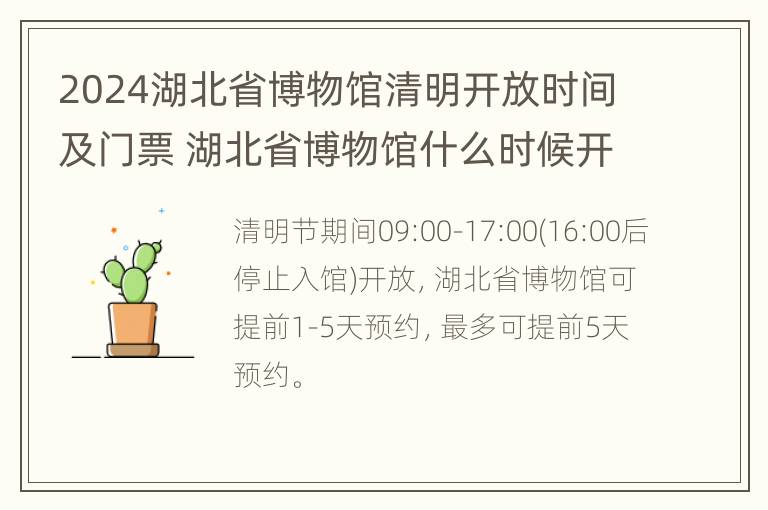 2024湖北省博物馆清明开放时间及门票 湖北省博物馆什么时候开