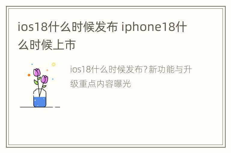 ios18什么时候发布 iphone18什么时候上市