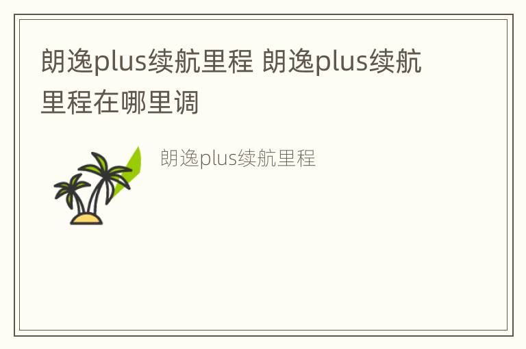 朗逸plus续航里程 朗逸plus续航里程在哪里调