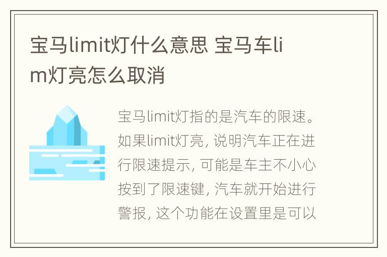 宝马limit灯什么意思 宝马车lim灯亮怎么取消