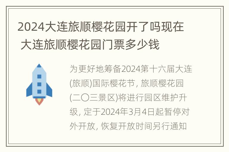 2024大连旅顺樱花园开了吗现在 大连旅顺樱花园门票多少钱