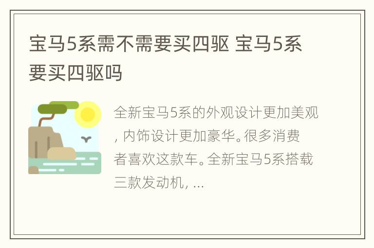 宝马5系需不需要买四驱 宝马5系要买四驱吗