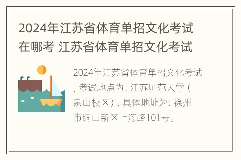 2024年江苏省体育单招文化考试在哪考 江苏省体育单招文化考试试题