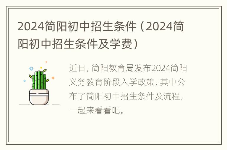 2024简阳初中招生条件（2024简阳初中招生条件及学费）