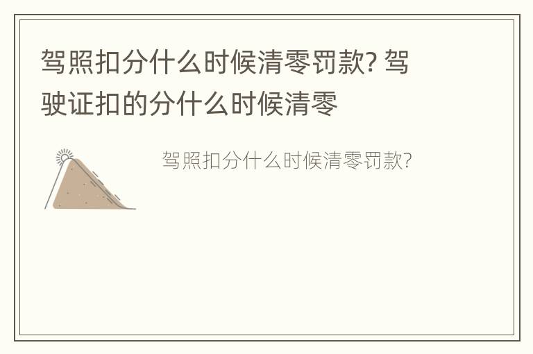 驾照扣分什么时候清零罚款? 驾驶证扣的分什么时候清零