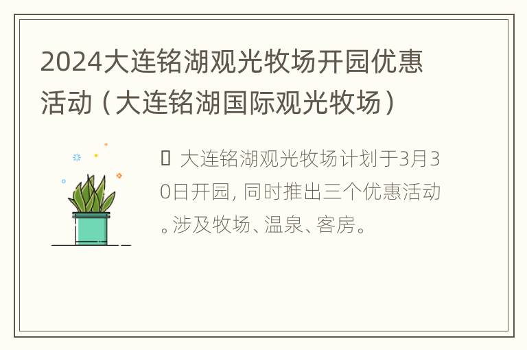 2024大连铭湖观光牧场开园优惠活动（大连铭湖国际观光牧场）