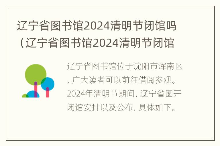 辽宁省图书馆2024清明节闭馆吗（辽宁省图书馆2024清明节闭馆吗今天）