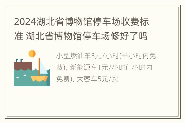 2024湖北省博物馆停车场收费标准 湖北省博物馆停车场修好了吗