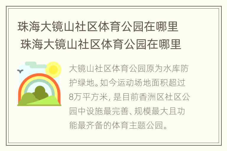 珠海大镜山社区体育公园在哪里 珠海大镜山社区体育公园在哪里呀