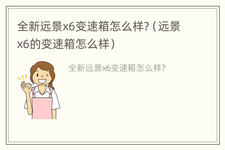 全新远景x6变速箱怎么样?（远景x6的变速箱怎么样）