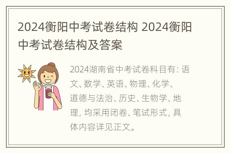 2024衡阳中考试卷结构 2024衡阳中考试卷结构及答案