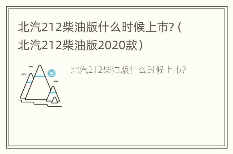 北汽212柴油版什么时候上市?（北汽212柴油版2020款）