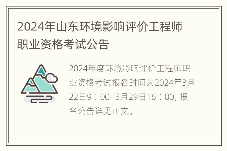 2024年山东环境影响评价工程师职业资格考试公告