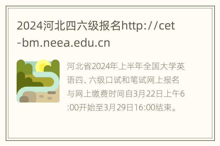 2024河北四六级报名http://cet-bm.neea.edu.cn