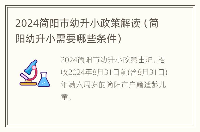 2024简阳市幼升小政策解读（简阳幼升小需要哪些条件）