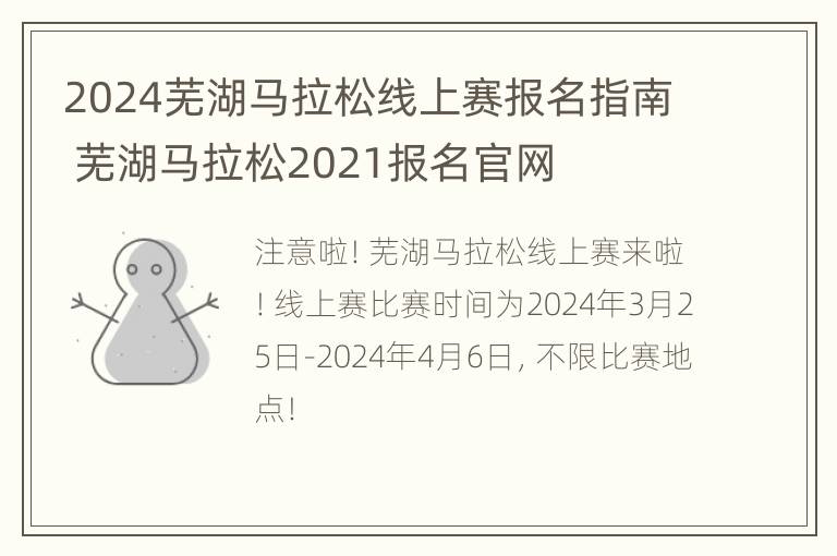 2024芜湖马拉松线上赛报名指南 芜湖马拉松2021报名官网