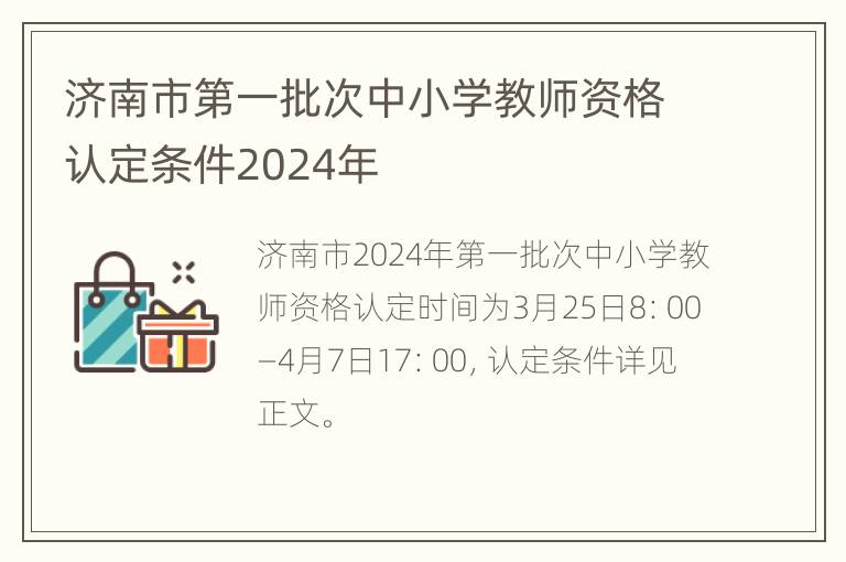 济南市第一批次中小学教师资格认定条件2024年