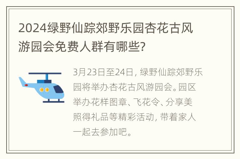 2024绿野仙踪郊野乐园杏花古风游园会免费人群有哪些?