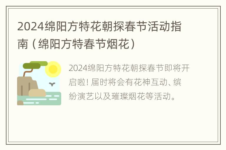 2024绵阳方特花朝探春节活动指南（绵阳方特春节烟花）