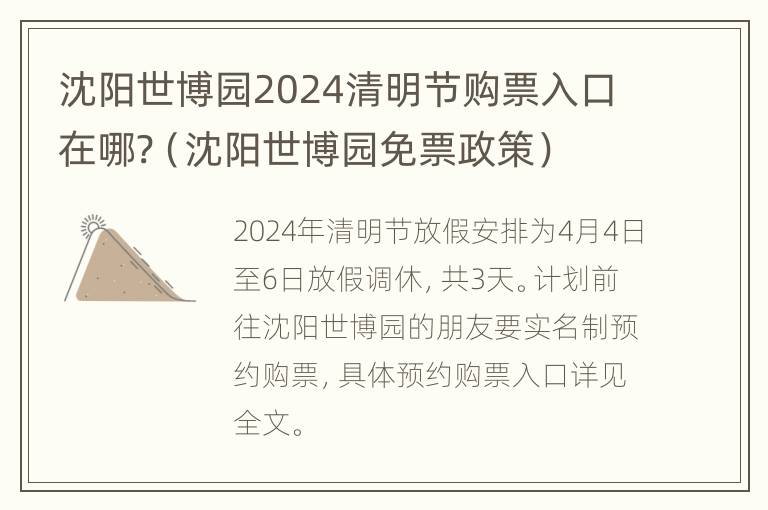 沈阳世博园2024清明节购票入口在哪?（沈阳世博园免票政策）