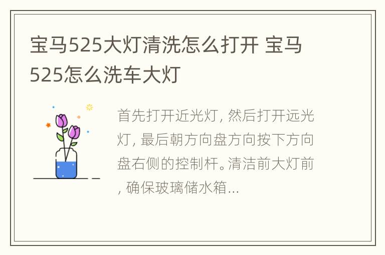 宝马525大灯清洗怎么打开 宝马525怎么洗车大灯