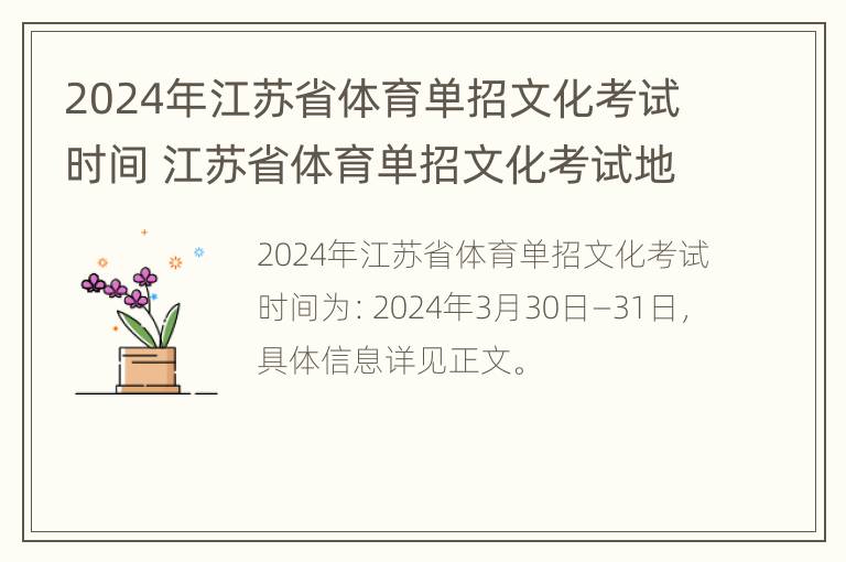 2024年江苏省体育单招文化考试时间 江苏省体育单招文化考试地点