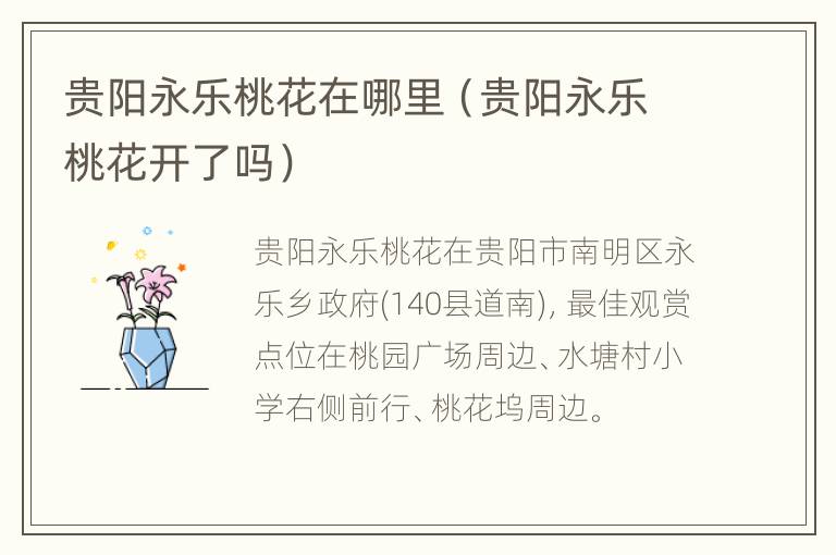 贵阳永乐桃花在哪里（贵阳永乐桃花开了吗）