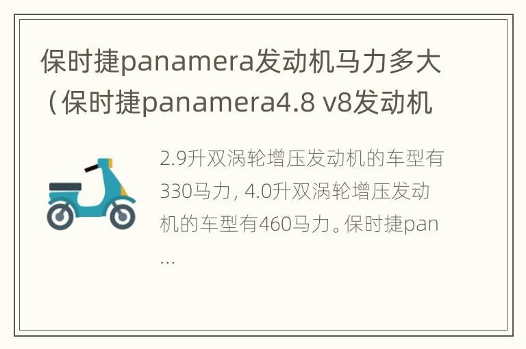 保时捷panamera发动机马力多大（保时捷panamera4.8 v8发动机）