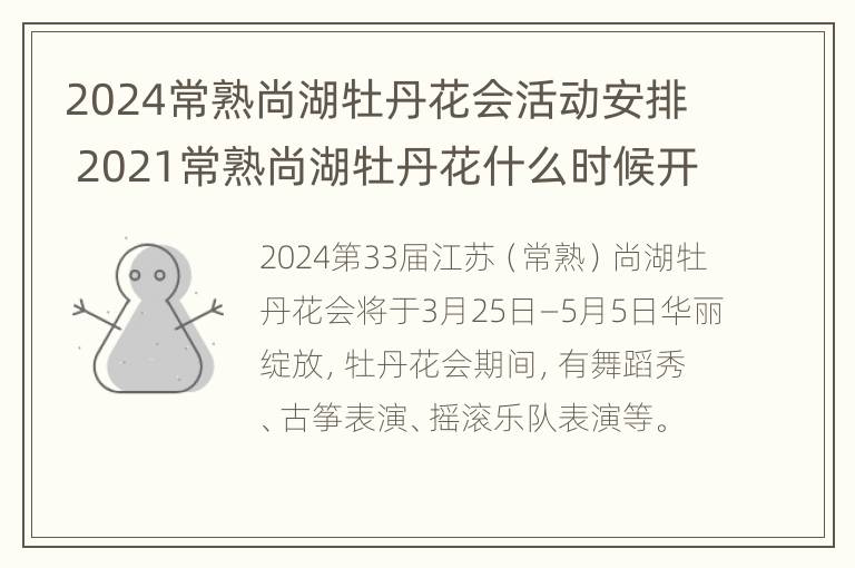 2024常熟尚湖牡丹花会活动安排 2021常熟尚湖牡丹花什么时候开