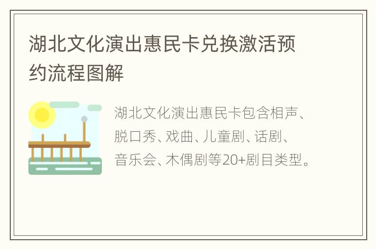 湖北文化演出惠民卡兑换激活预约流程图解